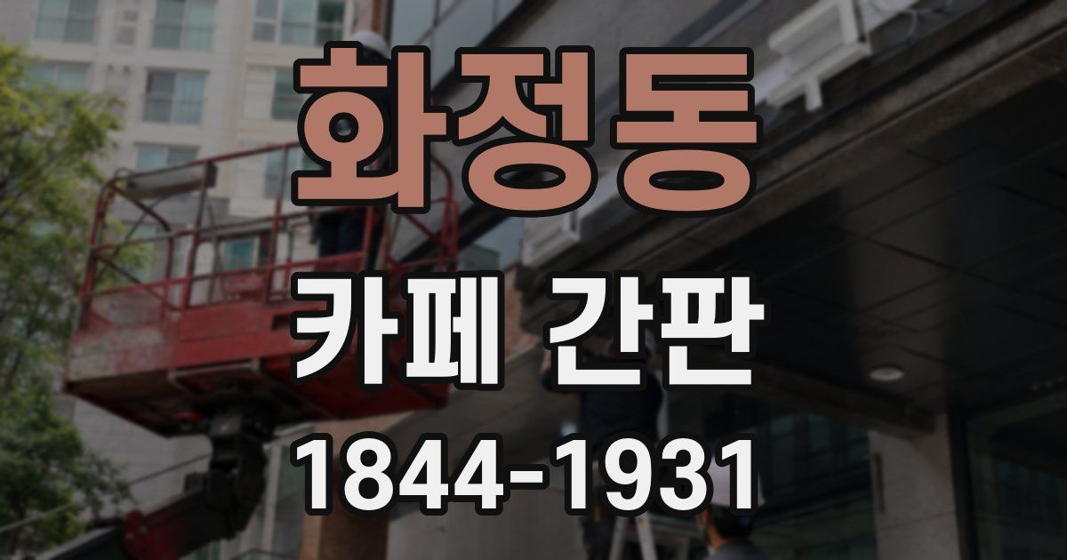 화정동 카페 간판