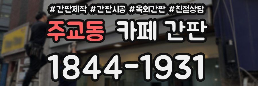 주교동 카페 간판