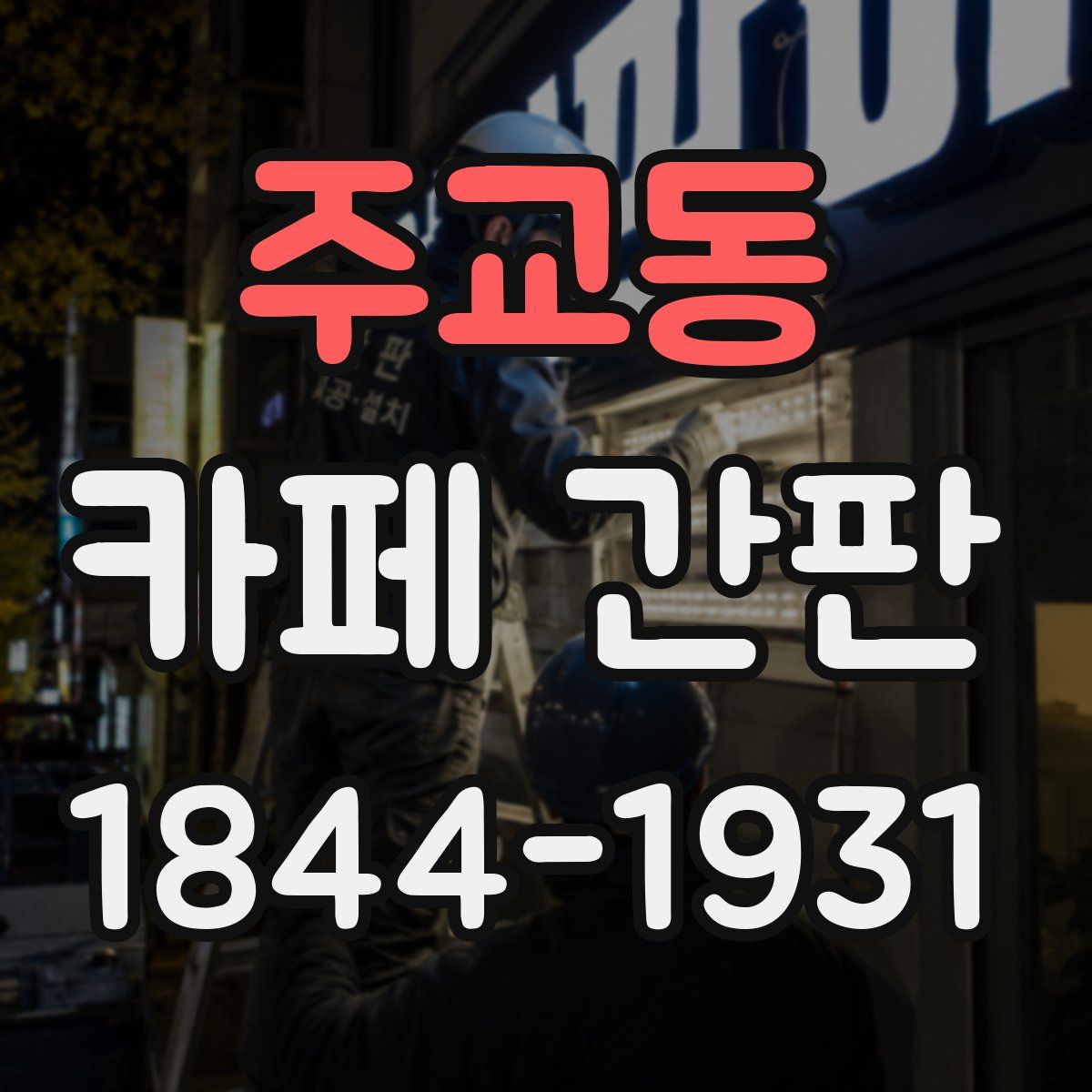 주교동 카페 간판