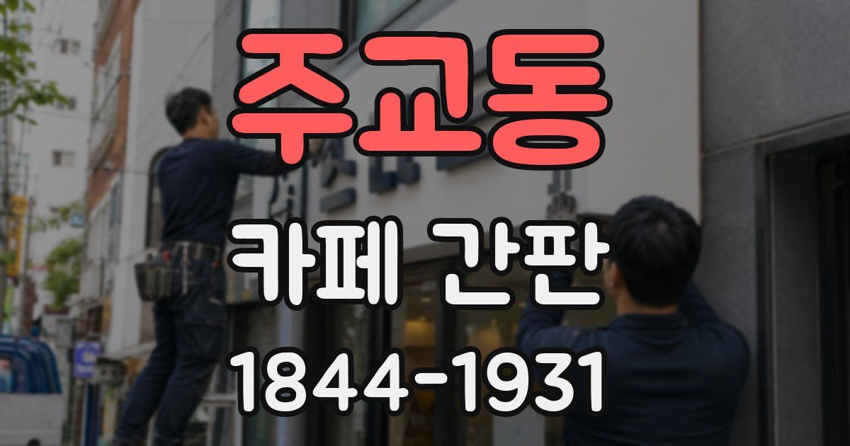 주교동 카페 간판