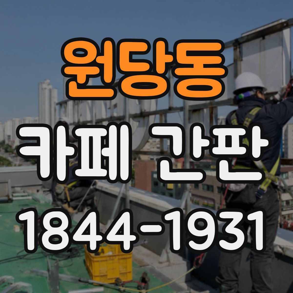 원당동 카페 간판