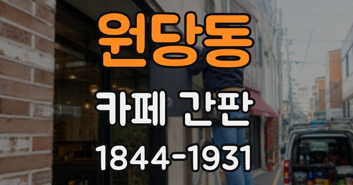 원당동 카페 간판