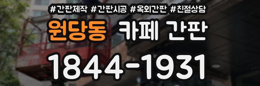 원당동 카페 간판
