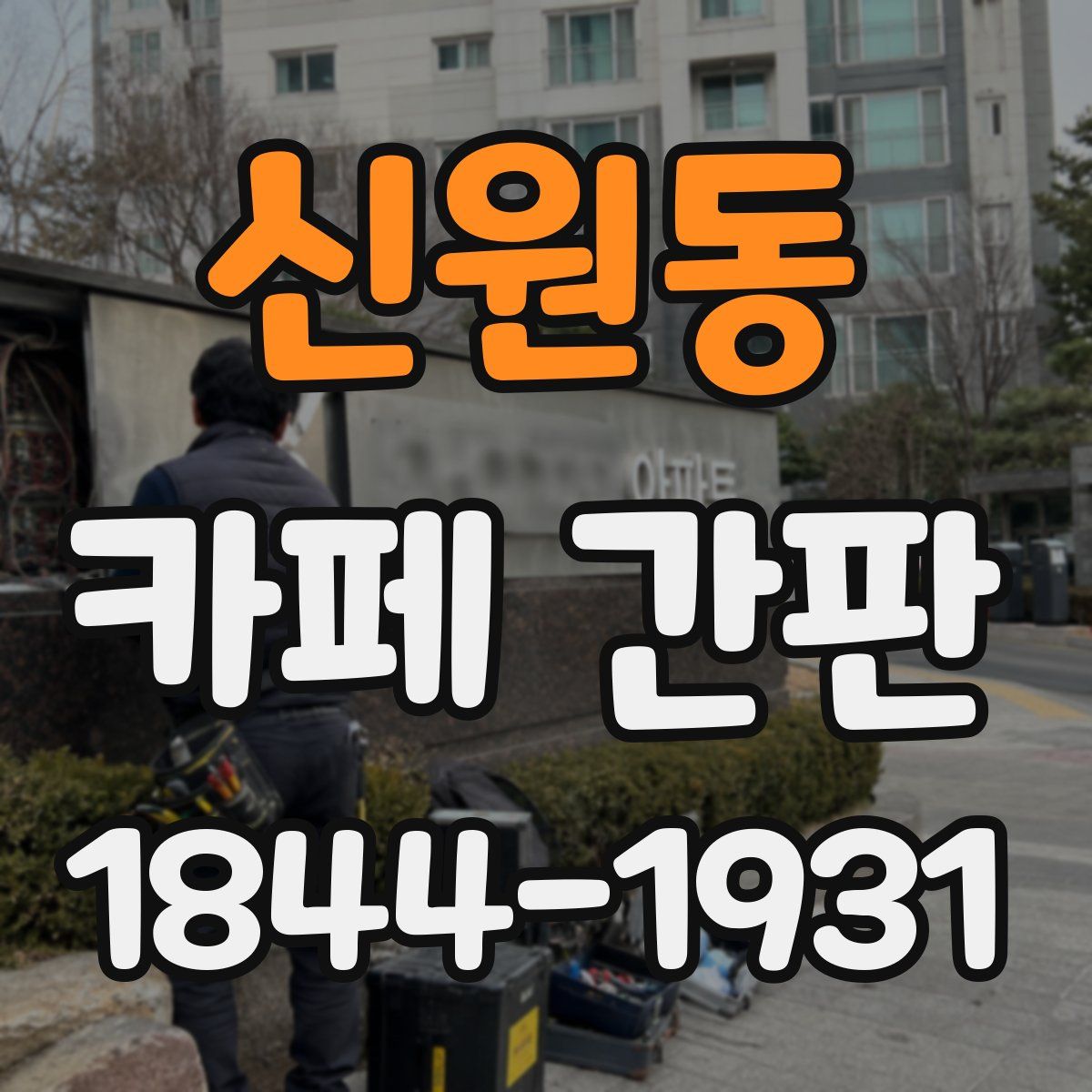 신원동 카페 간판