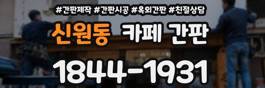 신원동 카페 간판