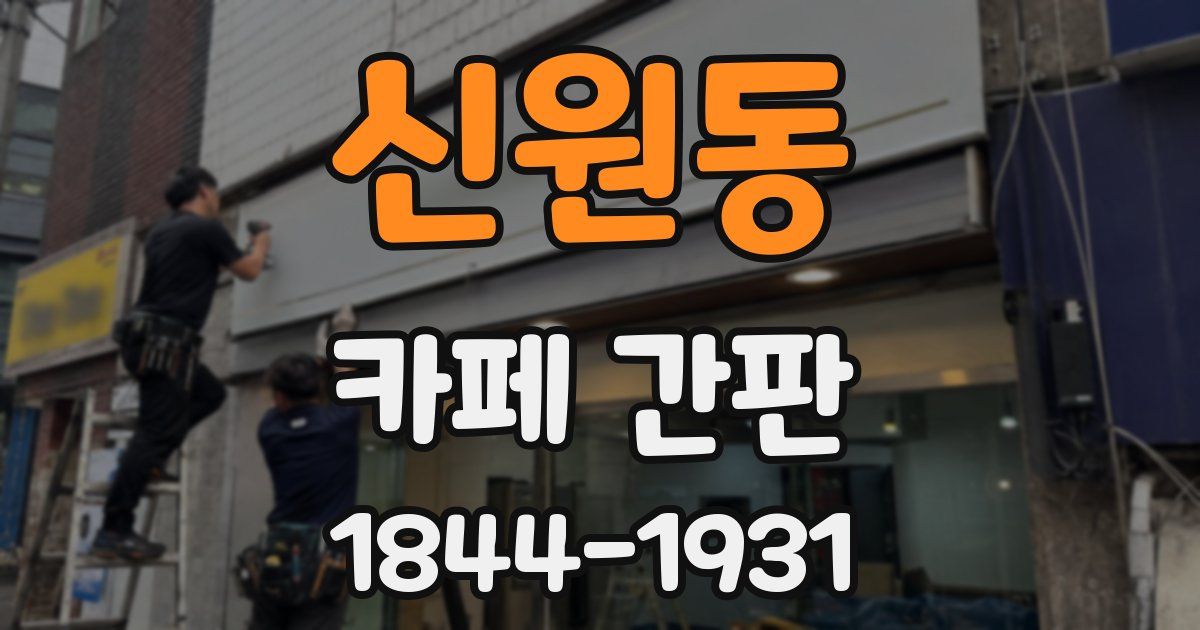 신원동 카페 간판