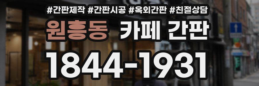 원흥동 카페 간판