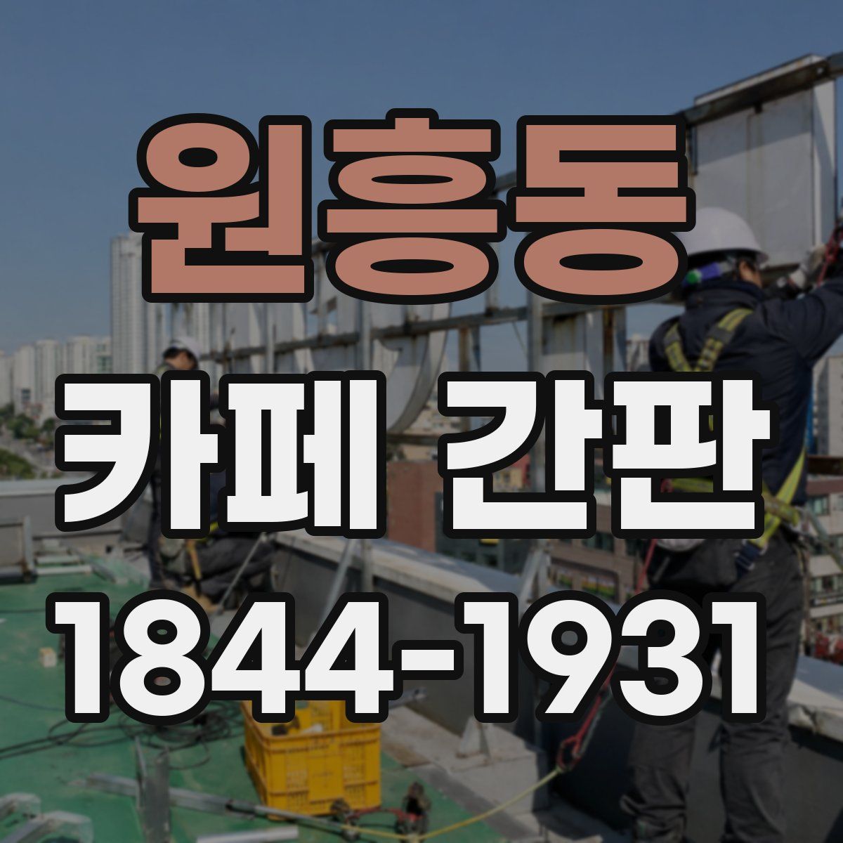 원흥동 카페 간판