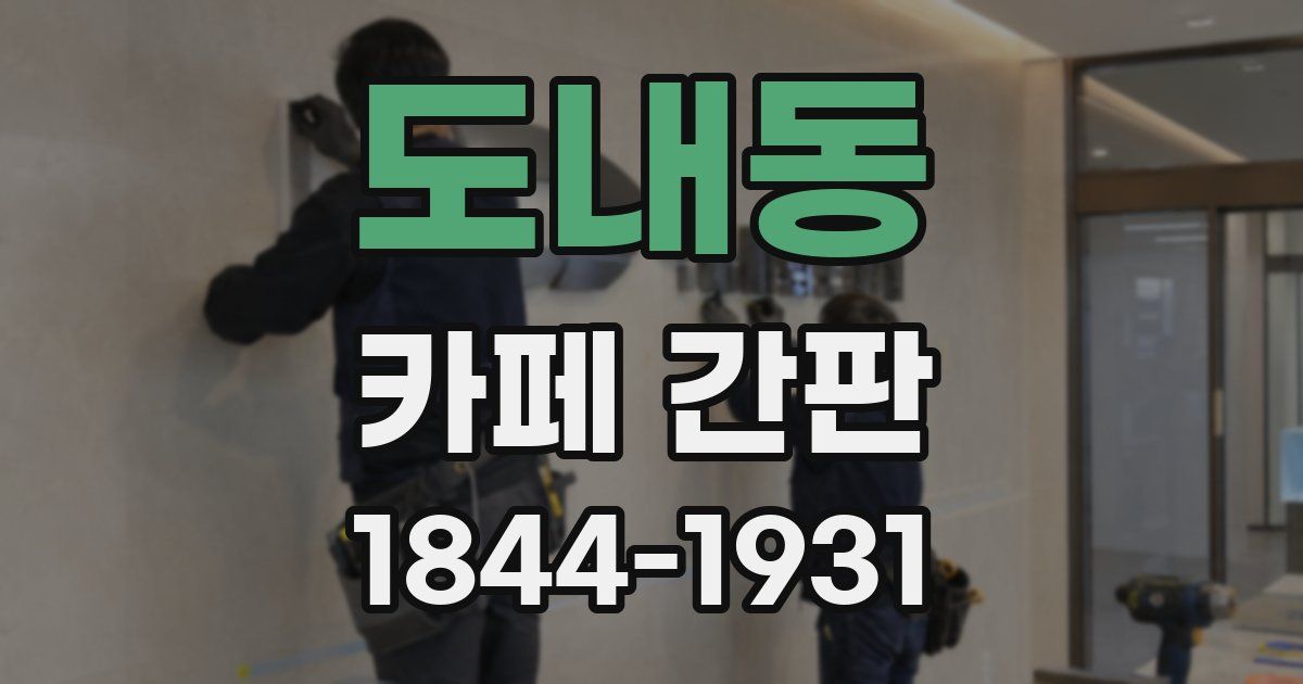 도내동 카페 간판