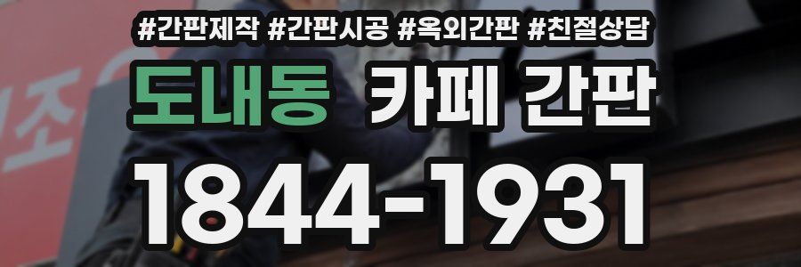 도내동 카페 간판