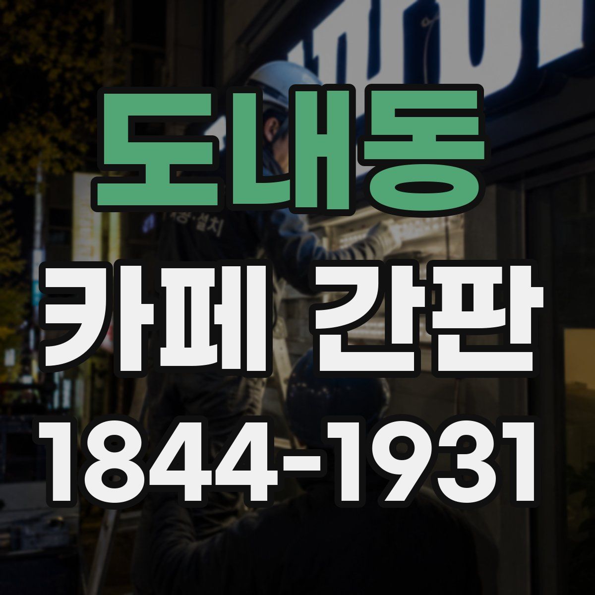 도내동 카페 간판
