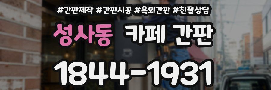 성사동 카페 간판