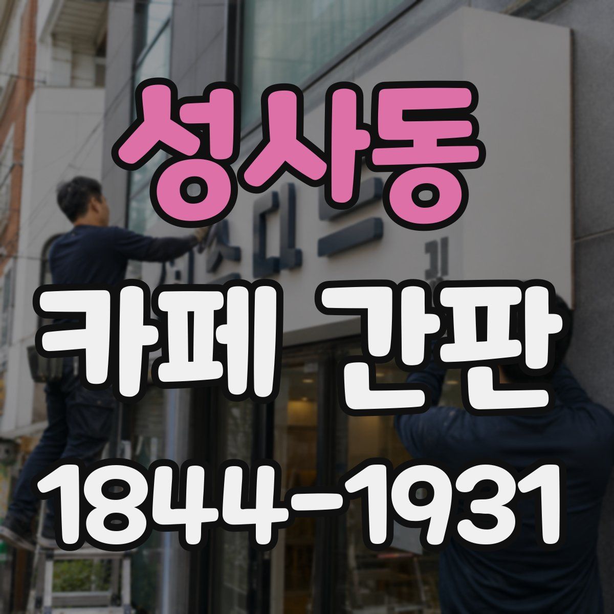 성사동 카페 간판
