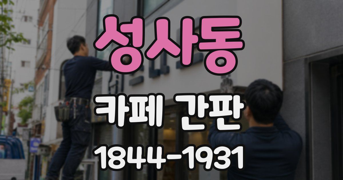 성사동 카페 간판