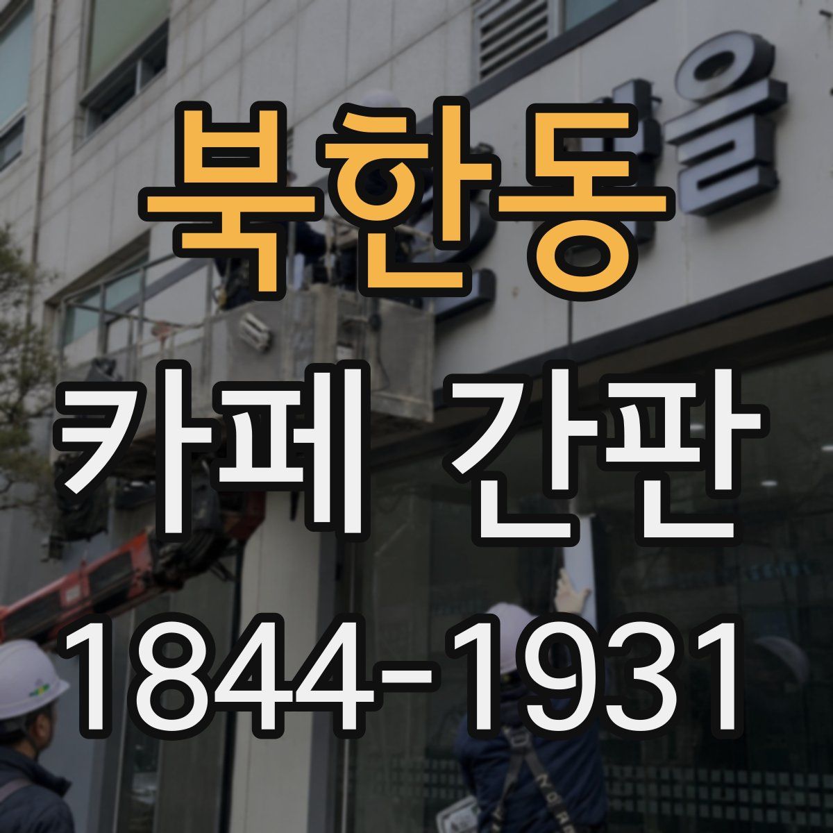 북한동 카페 간판