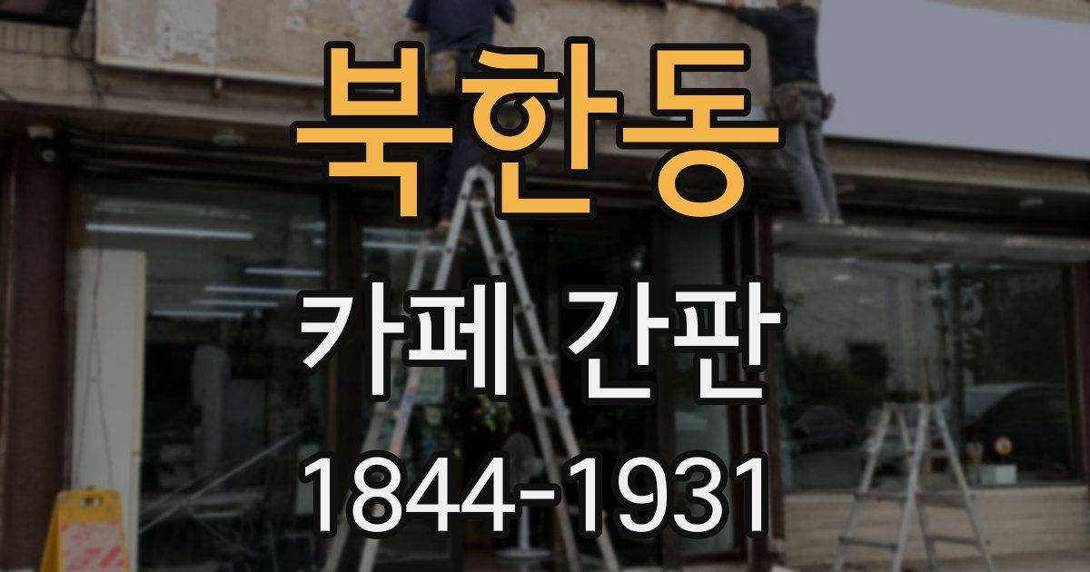 북한동 카페 간판