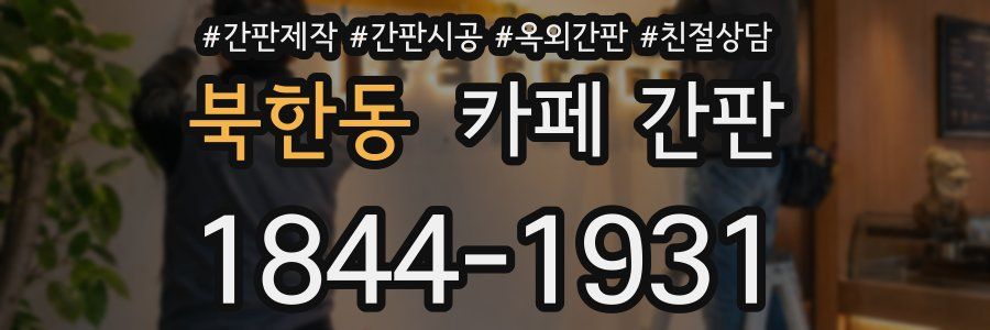 북한동 카페 간판