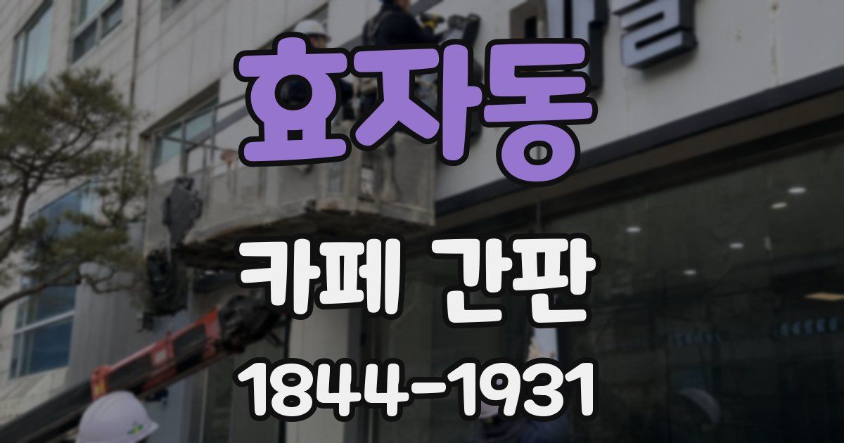 효자동 카페 간판