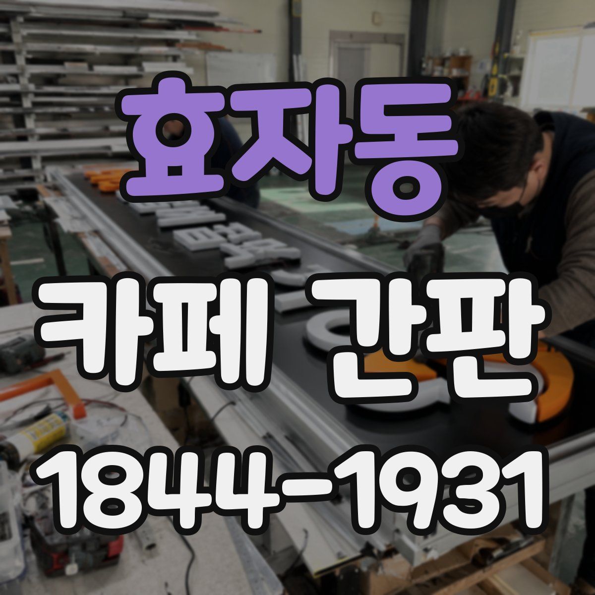 효자동 카페 간판