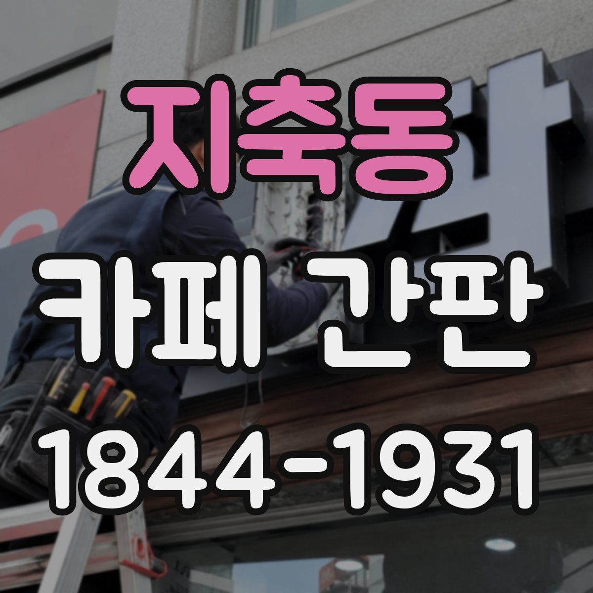 지축동 카페 간판