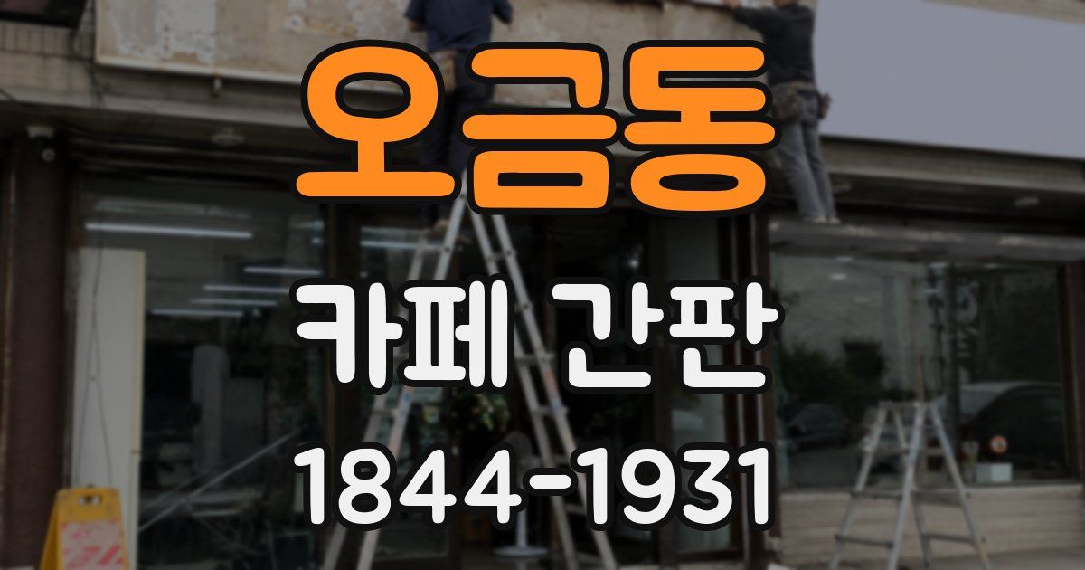 오금동 카페 간판