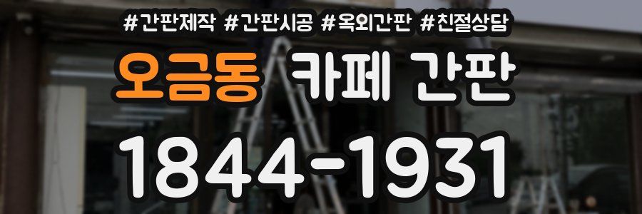 오금동 카페 간판