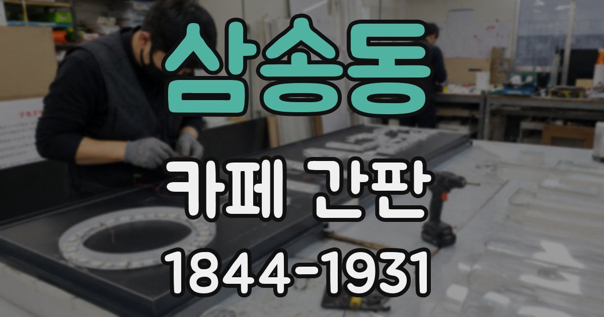 삼송동 카페 간판