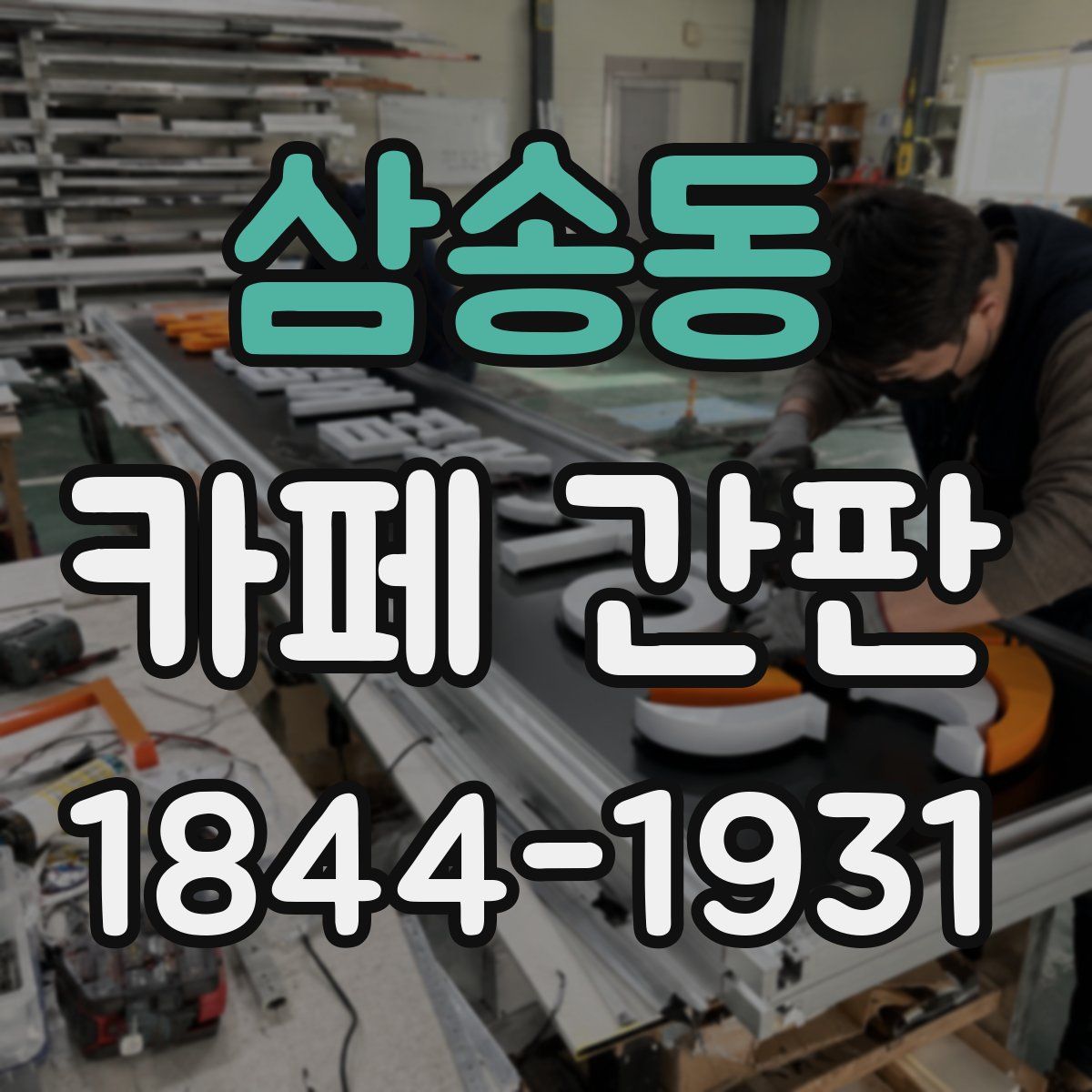 삼송동 카페 간판