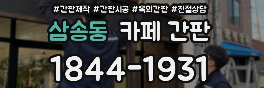삼송동 카페 간판