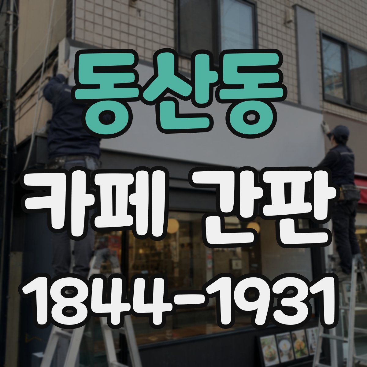 동산동 카페 간판