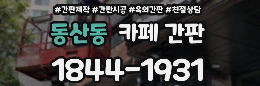 동산동 카페 간판