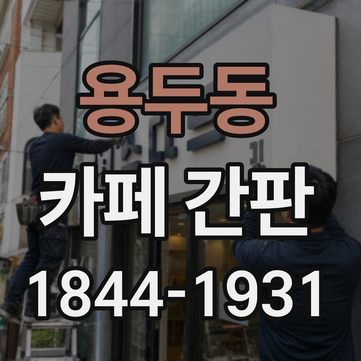 용두동 카페 간판