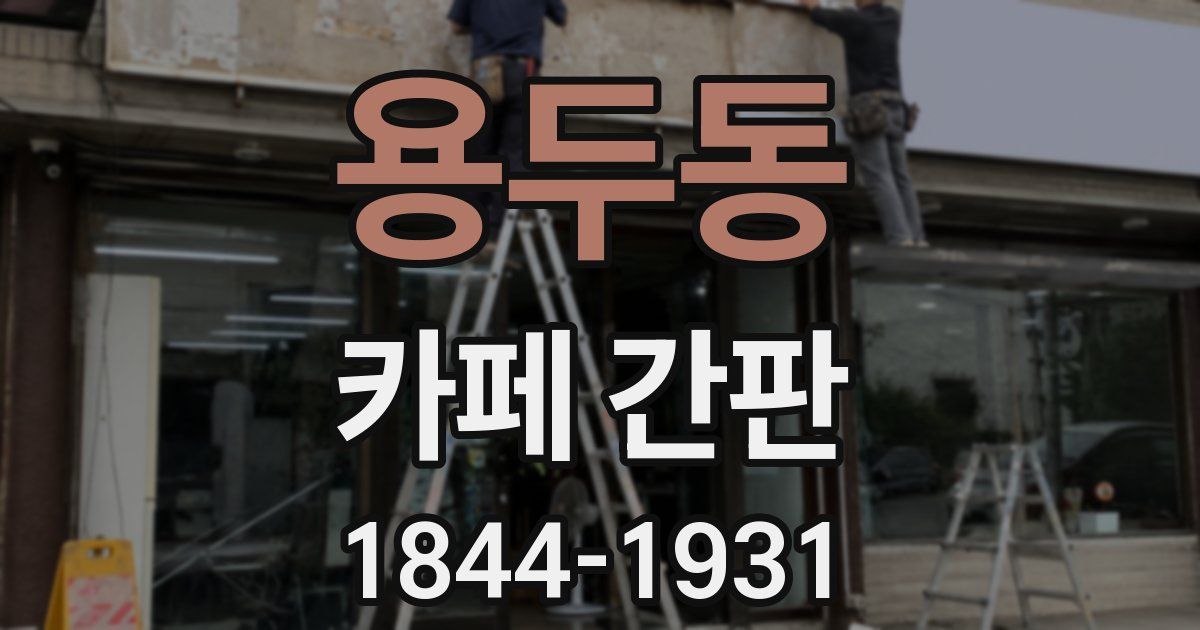 용두동 카페 간판