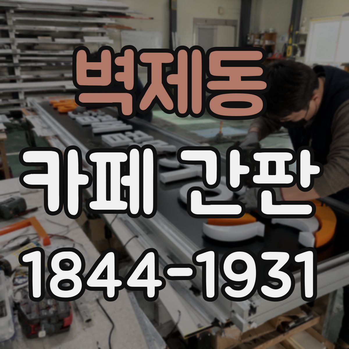벽제동 카페 간판