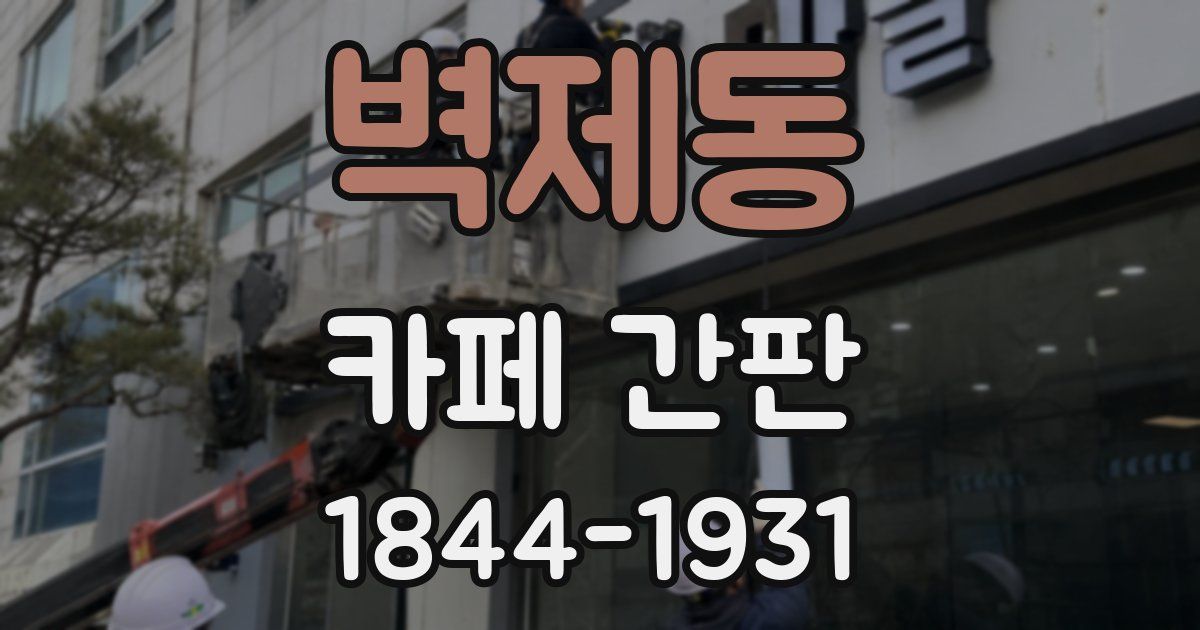 벽제동 카페 간판