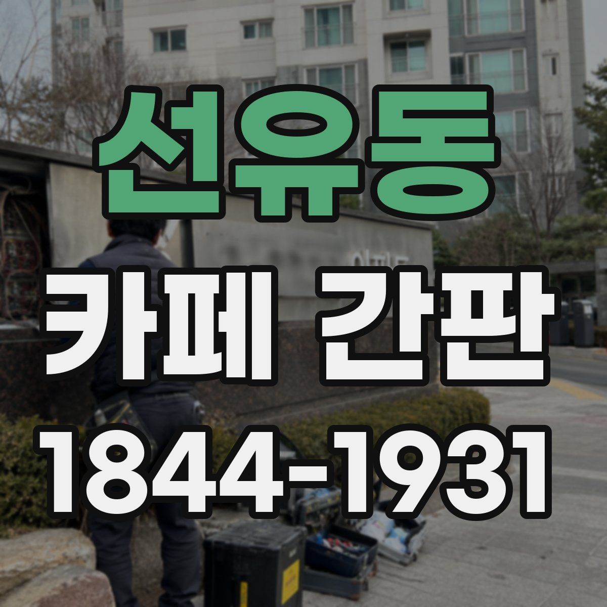선유동 카페 간판