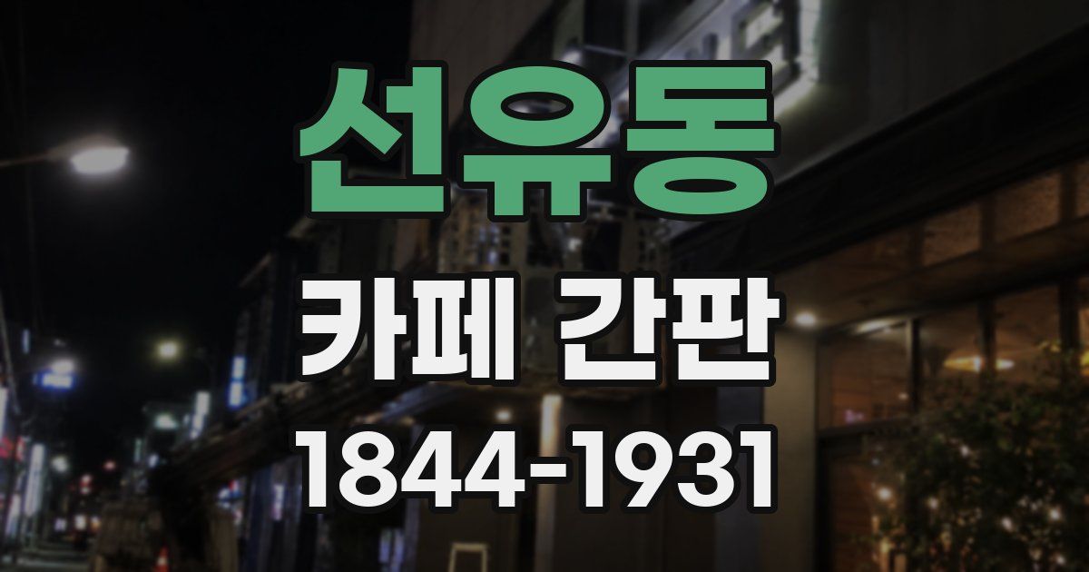 선유동 카페 간판