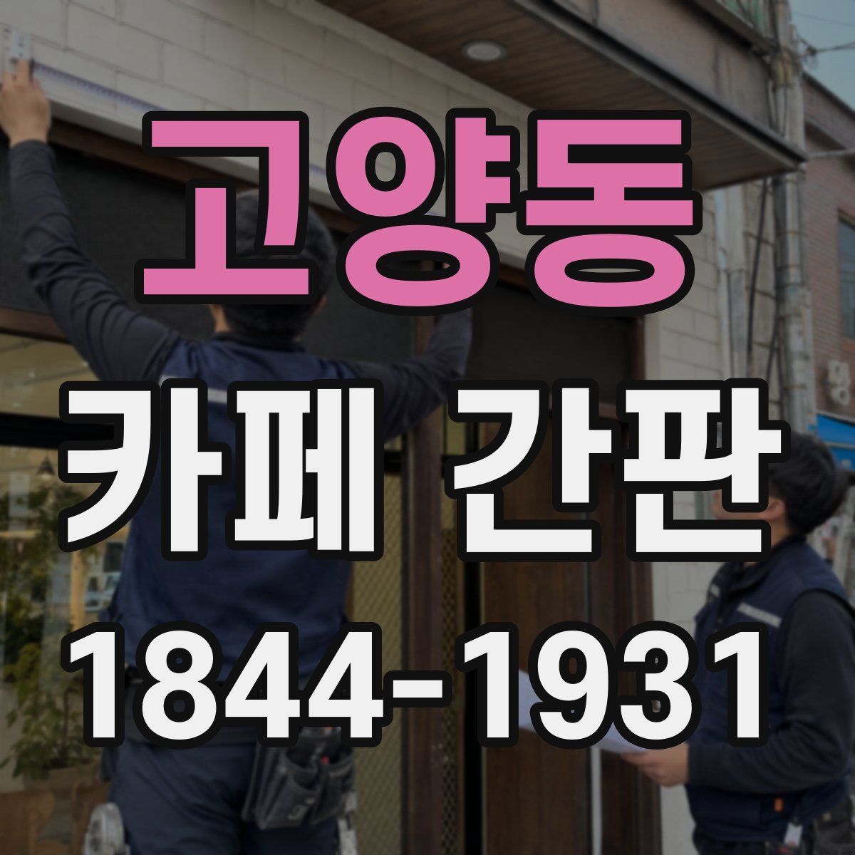 고양동 카페 간판