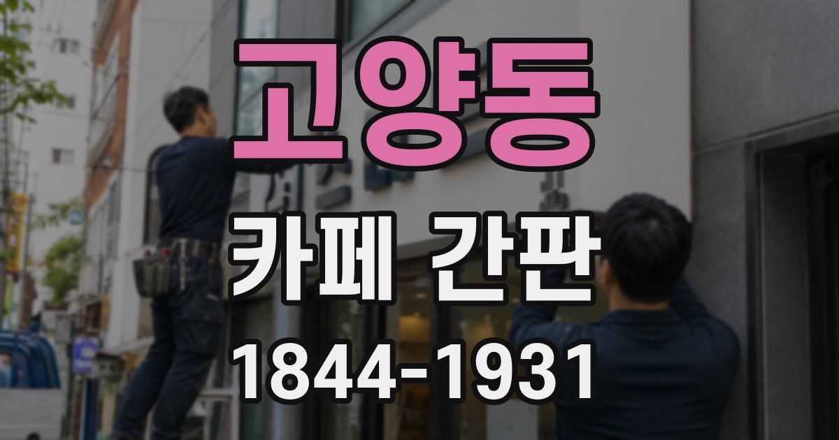 고양동 카페 간판
