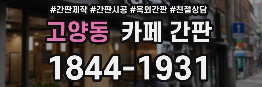 고양동 카페 간판