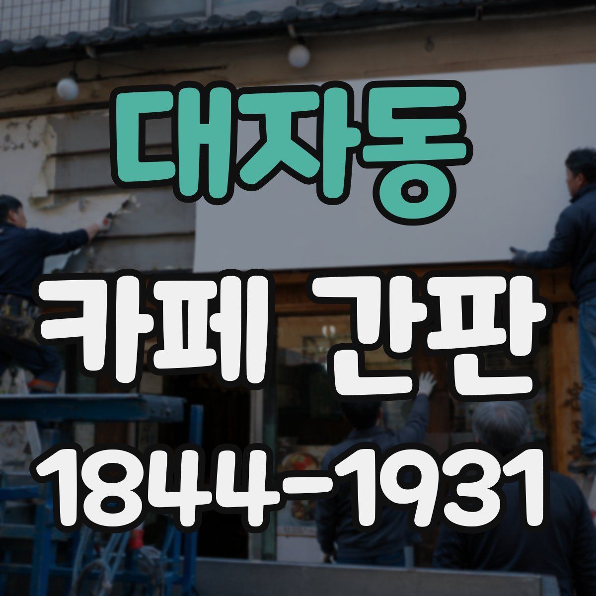대자동 카페 간판