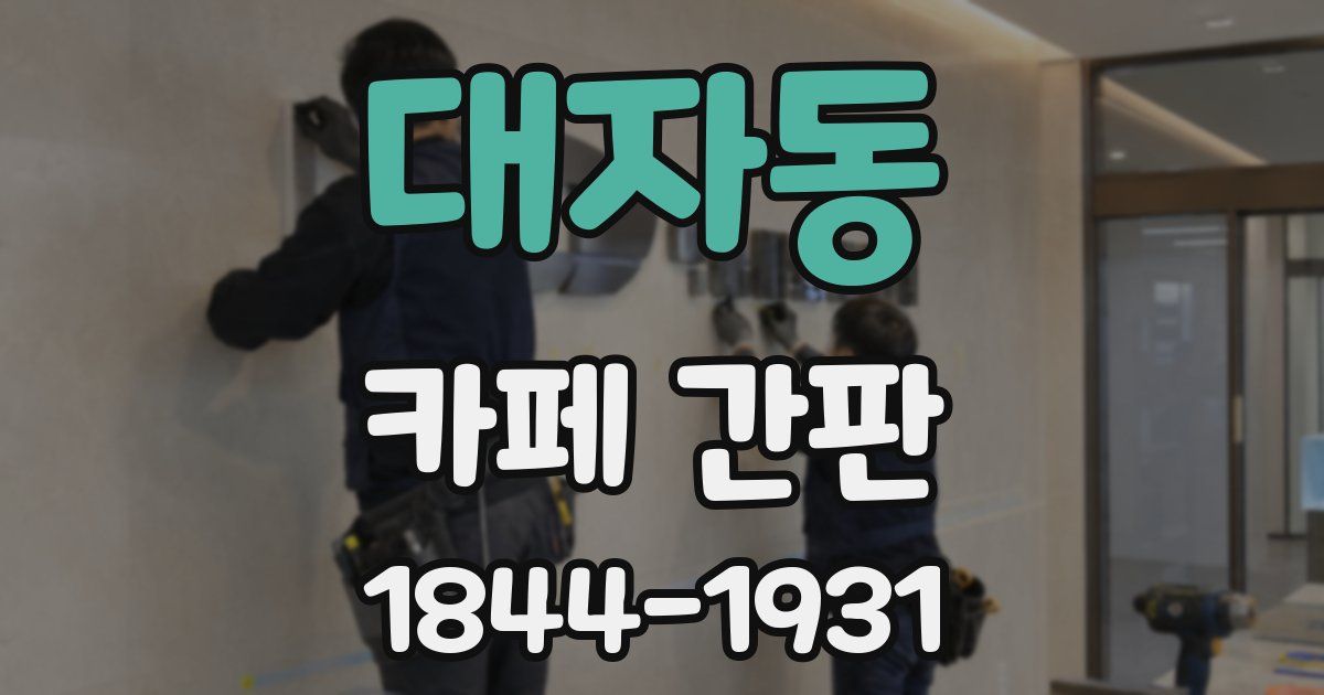 대자동 카페 간판