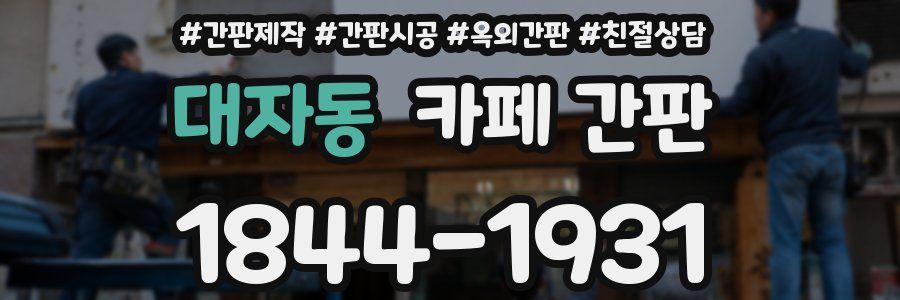 대자동 카페 간판