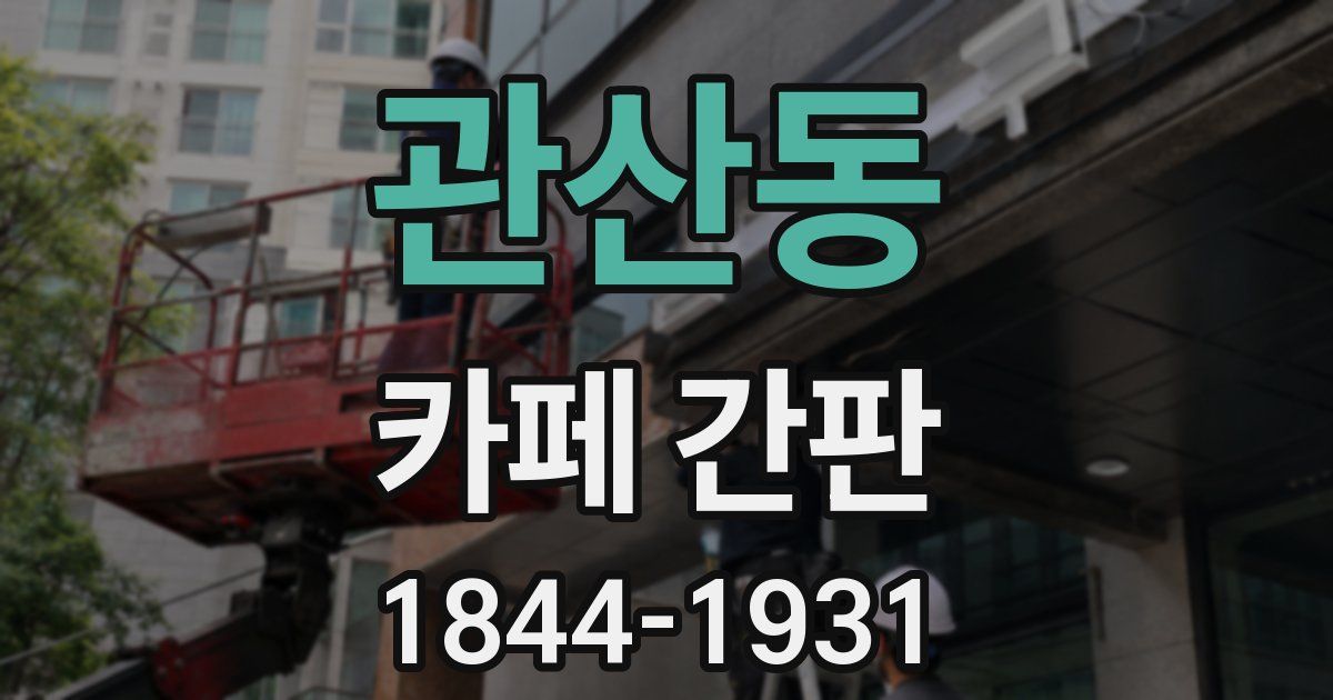 관산동 카페 간판