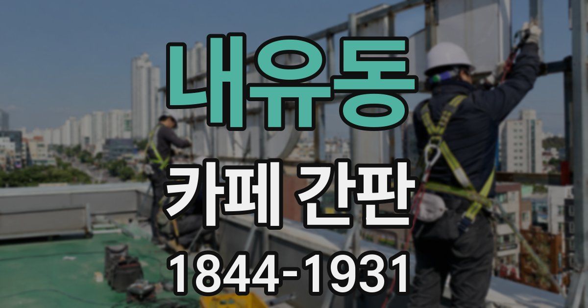 내유동 카페 간판