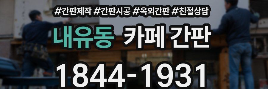 내유동 카페 간판