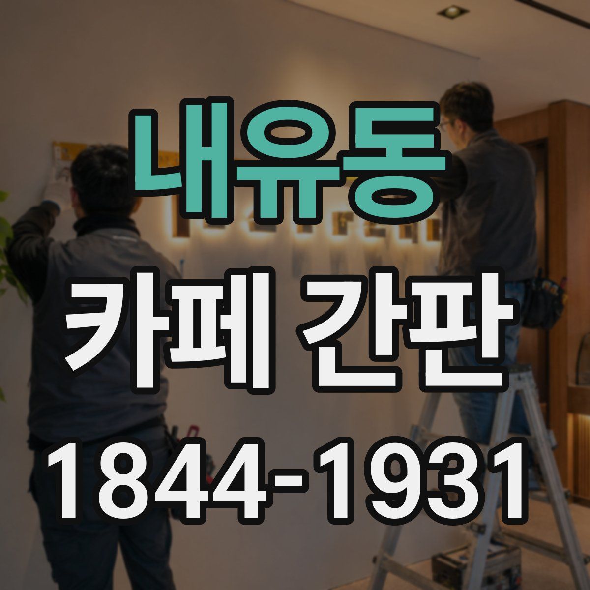 내유동 카페 간판
