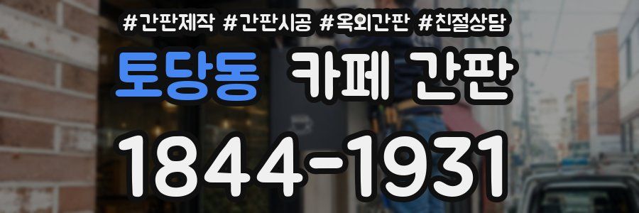 토당동 카페 간판