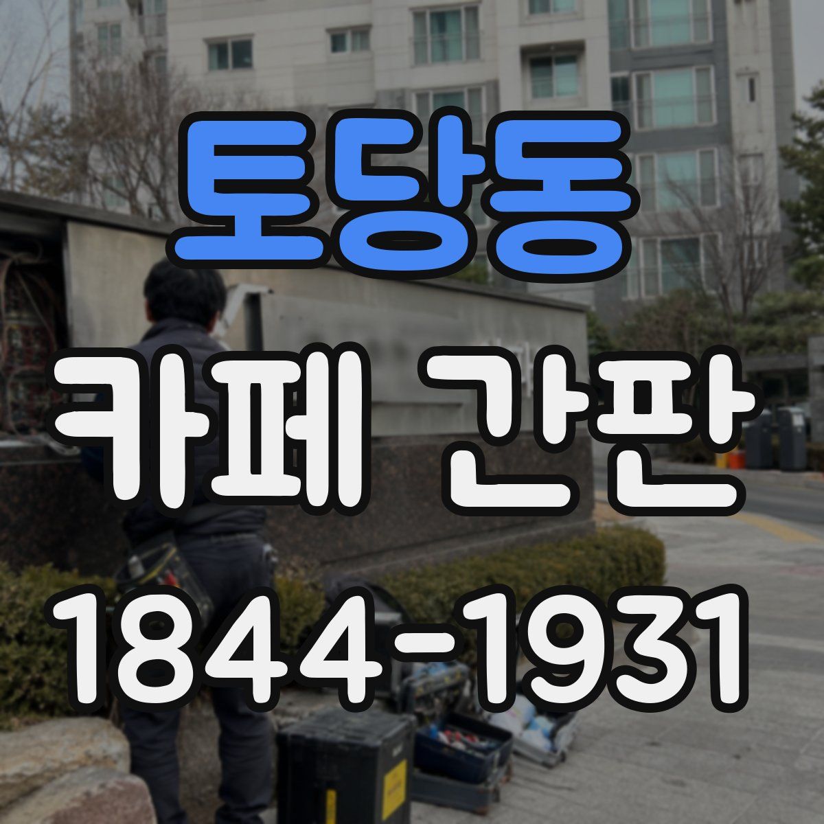 토당동 카페 간판