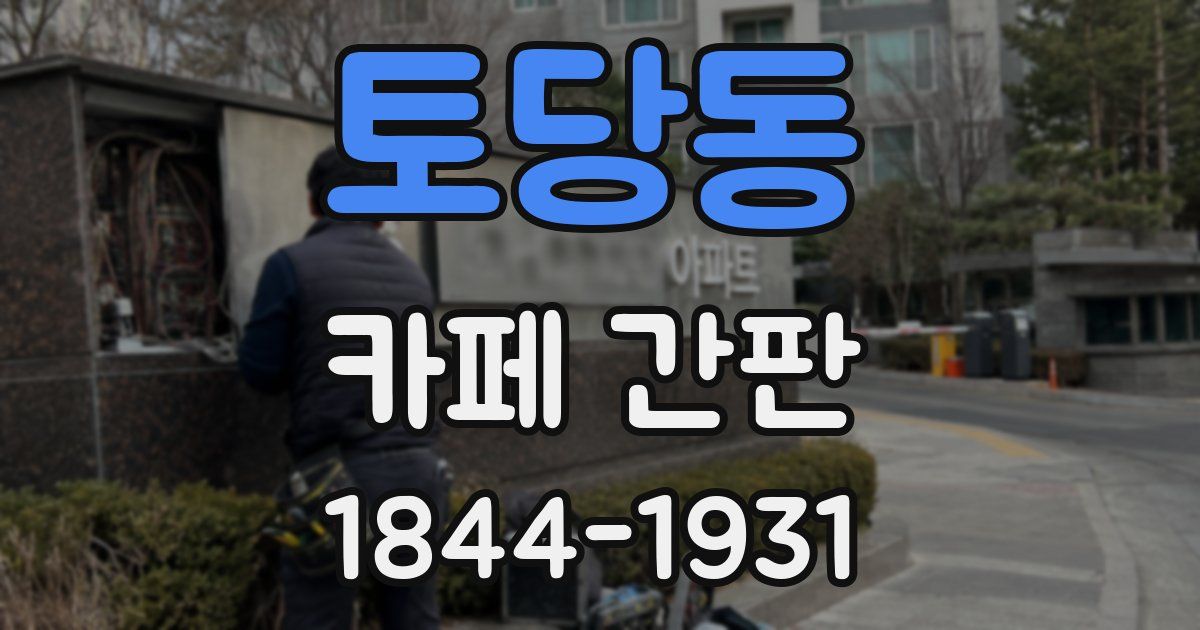 토당동 카페 간판
